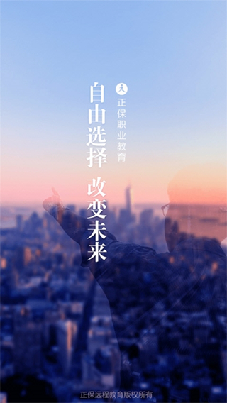 正保职业教育截图2