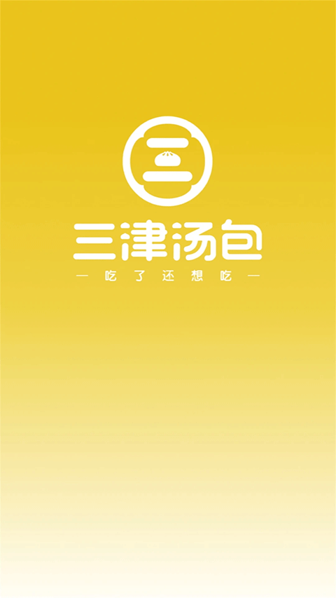 三津汤包商城最新版截图2