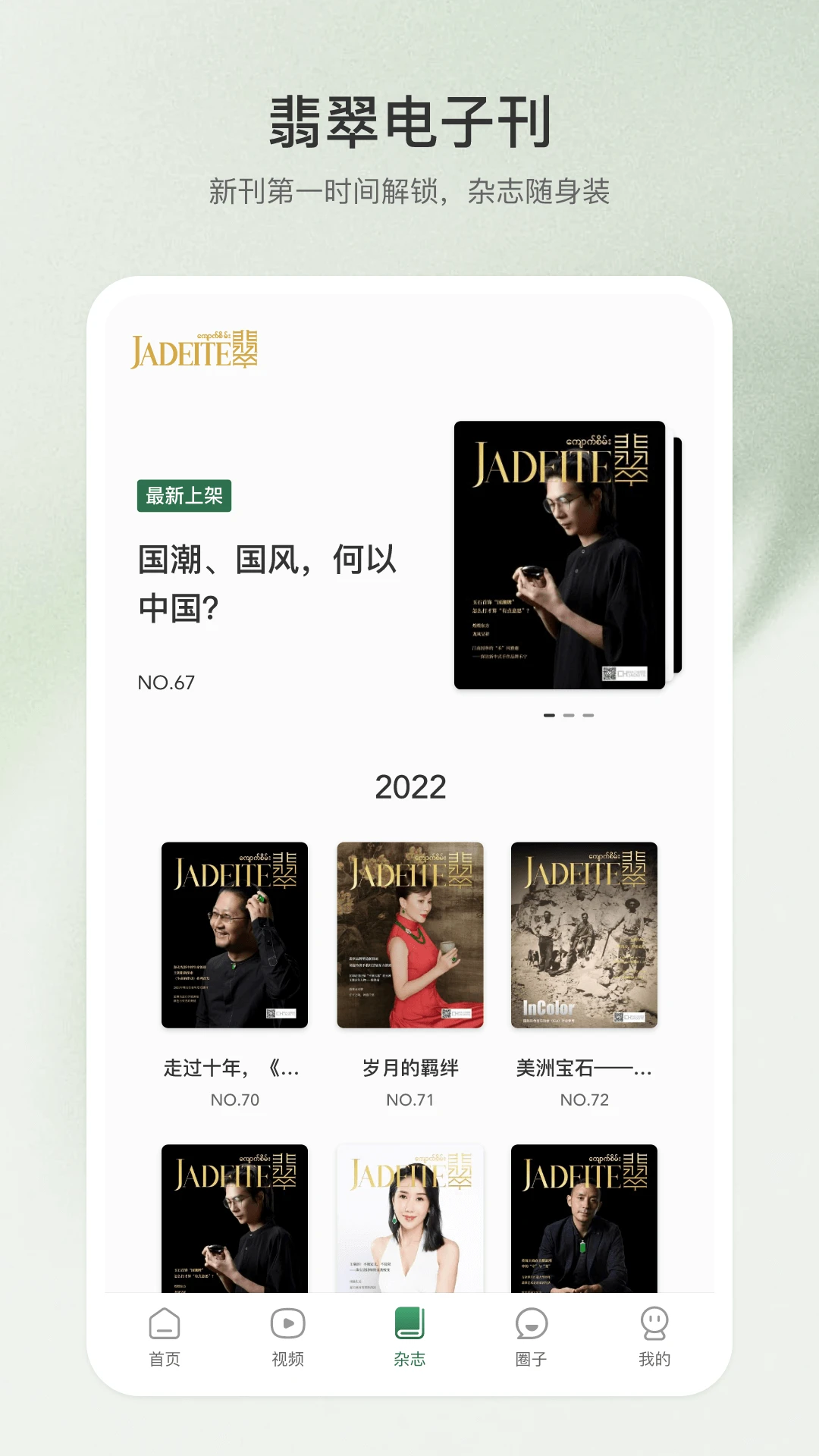 翡翠杂志截图4