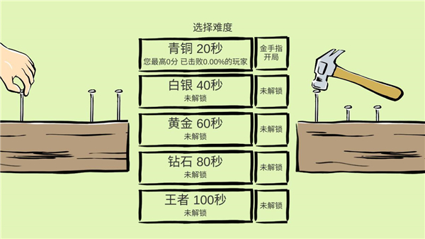 敲钉子截图2