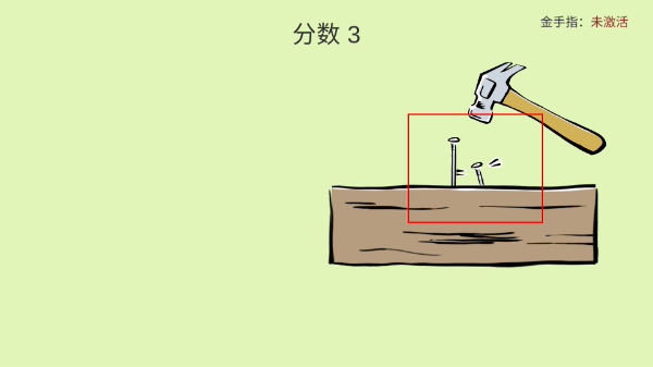 敲钉子