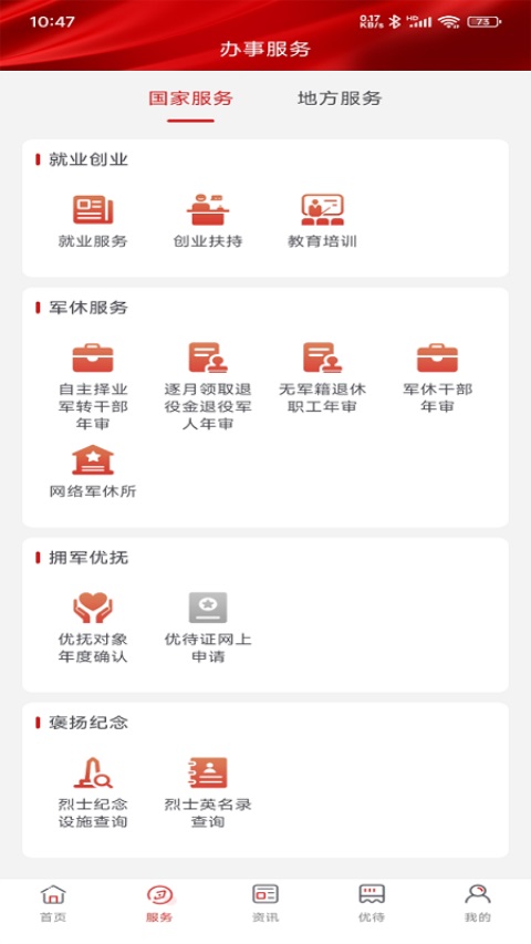 退役军人服务截图1