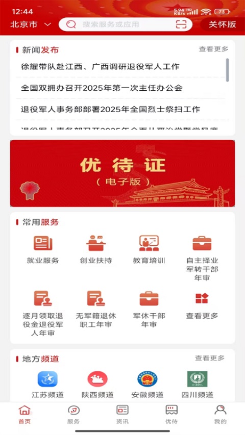 退役军人服务截图4
