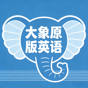 大象原版英语