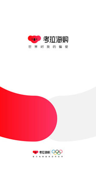 考拉海购截图4