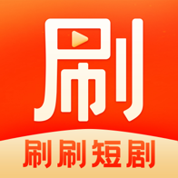刷刷短剧最新版
