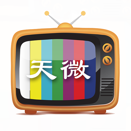 天微电视TV版