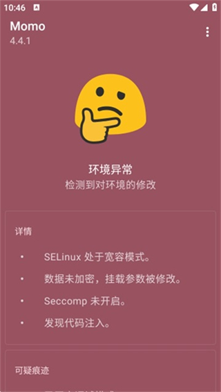 Momo环境检测截图1