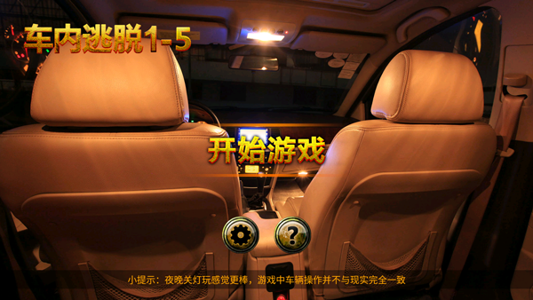 车内逃脱1-5截图1