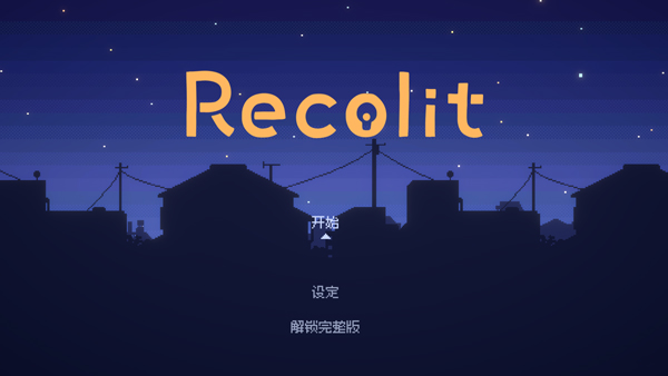 重寻光芒截图2