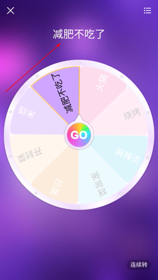 转盘做决定