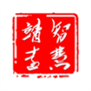 智慧靖远