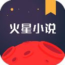 火星小说App