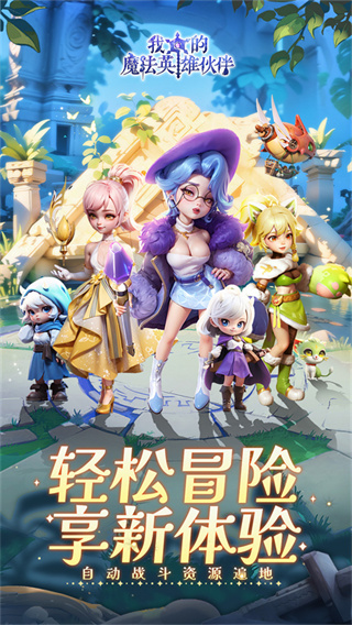 我的魔法英雄伙伴截图3
