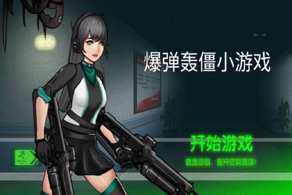 爆弹轰僵截图1