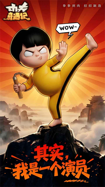 功夫奇遇记截图1