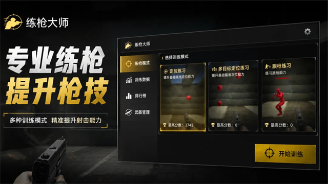 练枪大师截图5