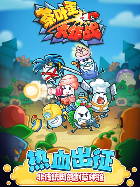 茶叶蛋大作战截图3