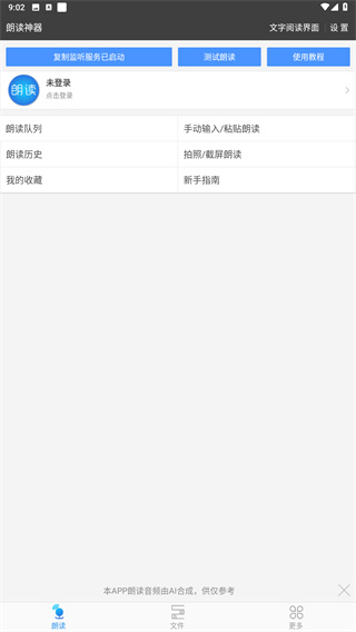 文字朗读神器