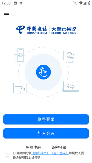 天翼云会议
