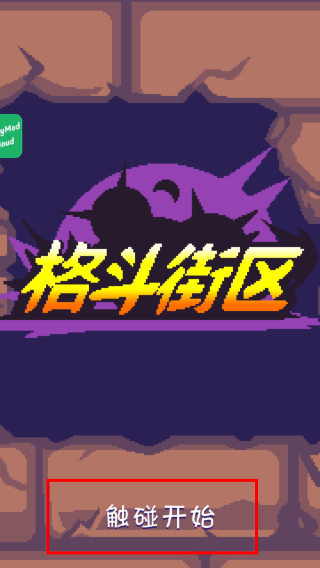 格斗街区