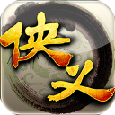 侠义