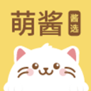 萌酱酱选
