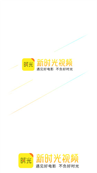 新时光视频安卓版截图1