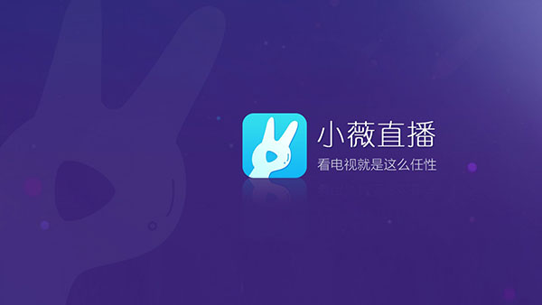 小薇直播免费版截图4