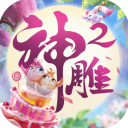 神雕侠侣2最新版