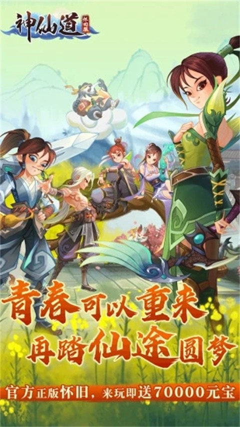 神仙道高清重制版截图1