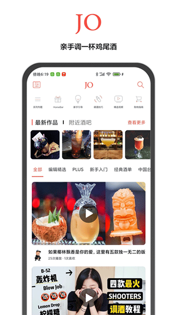 JO鸡尾酒截图2