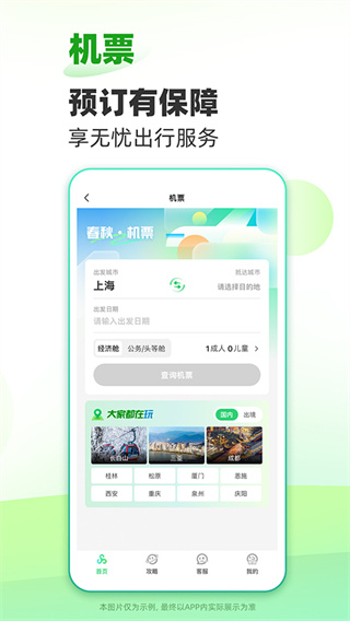 春秋旅游截图4