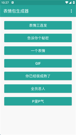 表情包生成器截图1
