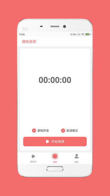 趣映录屏截图1