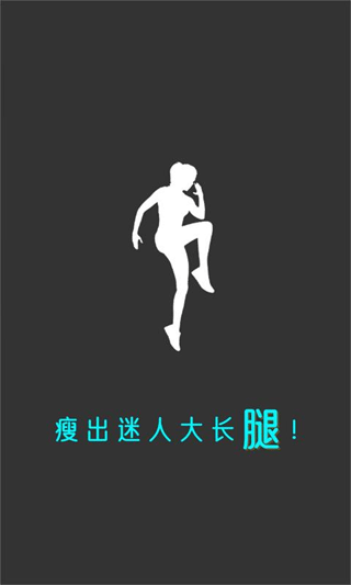 瘦腿截图2