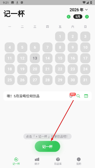 记一杯Pro