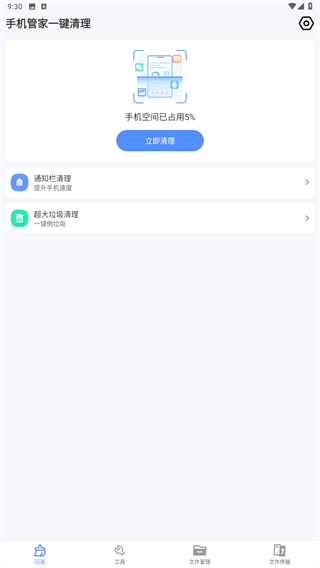 手机管家一键清理