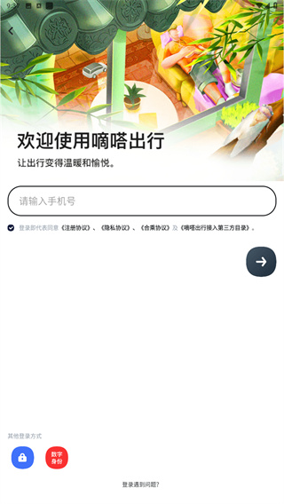 嘀嗒出行