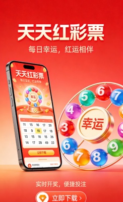 天天红彩票手机版旧版截图1