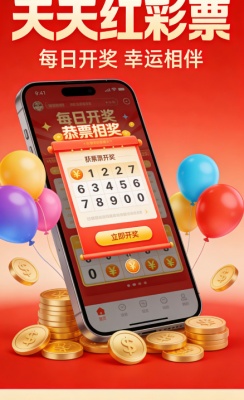 天天红彩票手机版旧版截图3