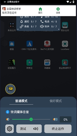 音量微调帮手截图1