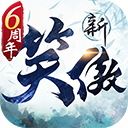 新笑傲江湖安卓版