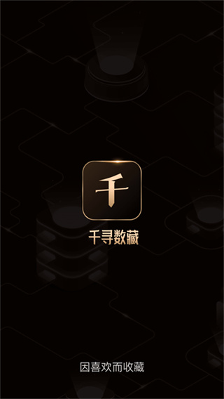 千寻数字截图2