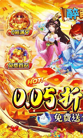 醉西游永久0.05折截图1