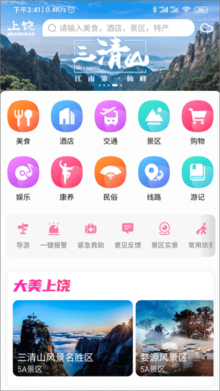 上饶旅游截图2
