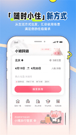 小猪民宿截图5