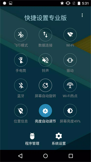 快捷设置专业版截图3