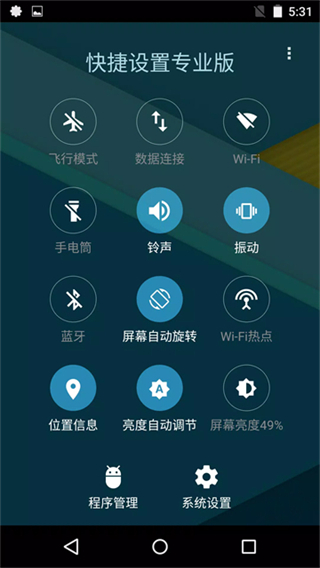 快捷设置专业版截图4
