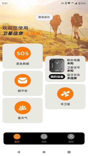 卫星信使截图4